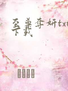 至尊夺妍txt下载