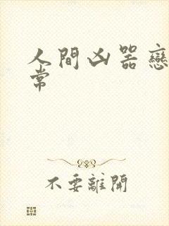 人间凶器恋爱日常