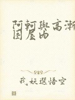 阿轲与高渐离被困屋内