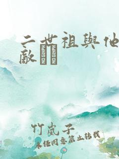 二世祖与他的情敌　　