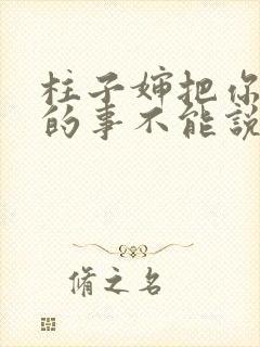 柱子婶把你治好的事不能说