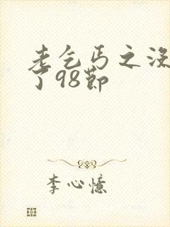 老乞丐之没完没了98节