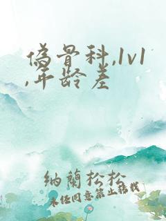 伪骨科,1v1,年龄差