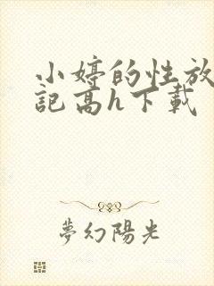 小婷的性放荡日记高h下载