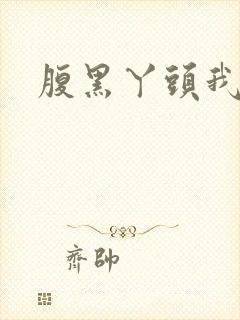 腹黑丫头我要了