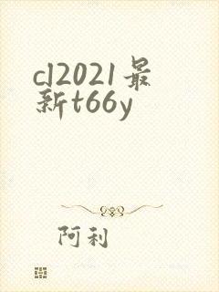 cl2021最新t66y
