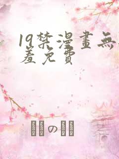 19禁漫画无遮羞免费