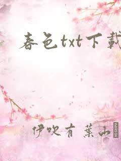 春色txt下载