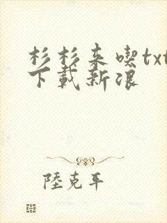 杉杉来吃txt下载新浪