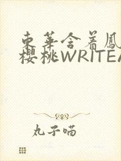 东华含着凤九的樱桃WRITEAS