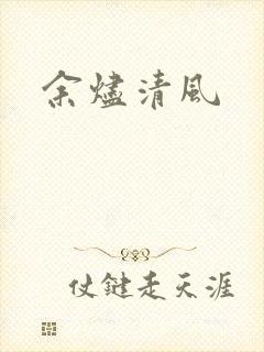 余烬清风