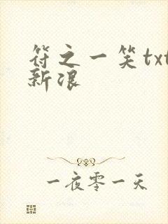 符之一笑txt新浪