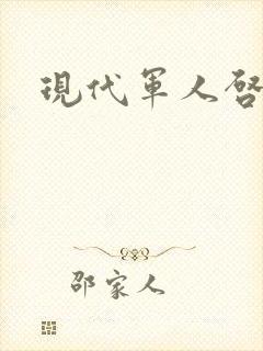 现代军人启示录