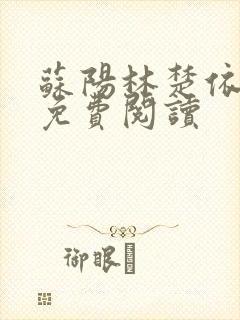 苏阳林楚依小说免费阅读