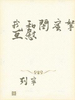 我和闺蜜拿黄瓜互慰