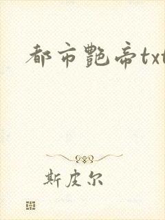 都市艳帝txt