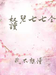 奴儿七七全文阅读