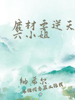 废材要逆天嗜血六小姐