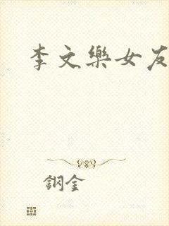 李文乐女友