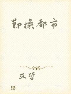 节操都市