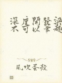 深度开发梁医生不可以笔趣阁