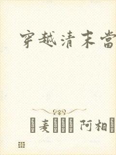 穿越清末当土匪