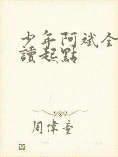 少年阿斌全文阅读起点