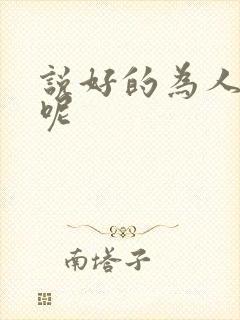 说好的为人师表呢