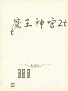 魔王神官2txt