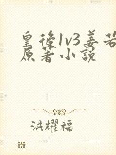 皇后1v3姜若原著小说