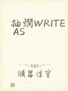 抽烂WRITE AS