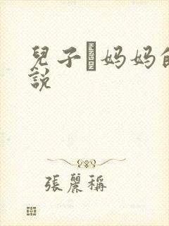 儿子懆妈妈的小说