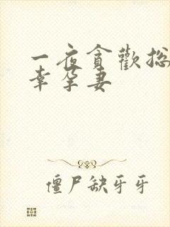 一夜贪欢总裁的幸孕妻