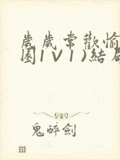 岁岁常欢愉(校园1 V 1 )结局