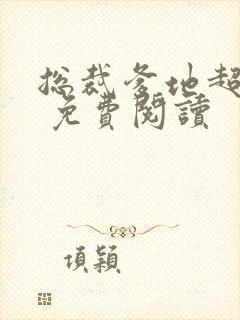 总裁爹地超给力 免费阅读