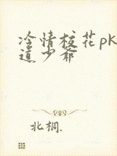 冷情校花pk霸道少爷