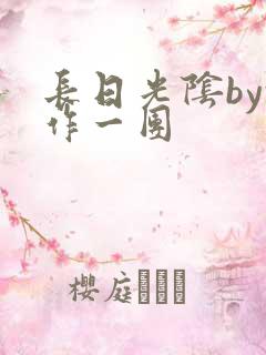 长日光阴by乱作一团