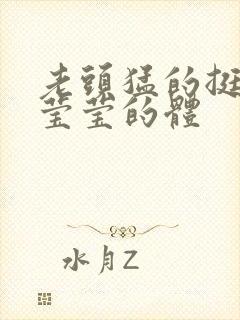 老头猛的挺进她莹莹的体