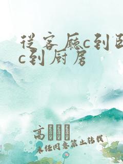 从客厅c到卧室c到厨房