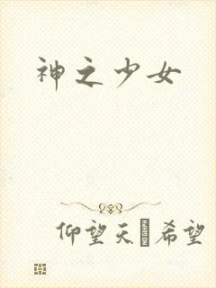 神之少女