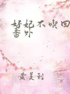 好妃不吃回头爷番外