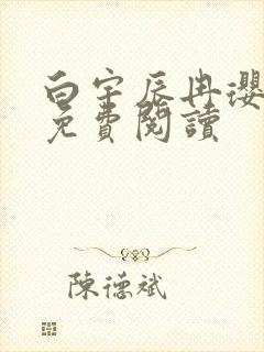 白宇辰冉璎全文免费阅读