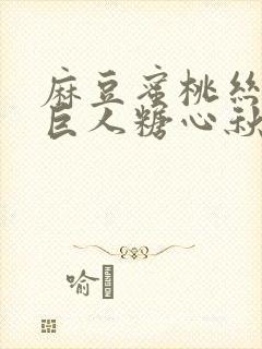 麻豆蜜桃丝瓜绿巨人糖心秋葵