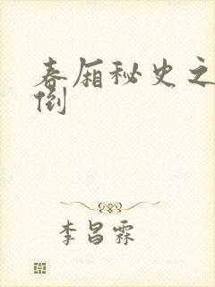 春厢秘史之鸾凤倒