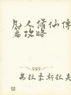 凡人修仙传人界篇攻略