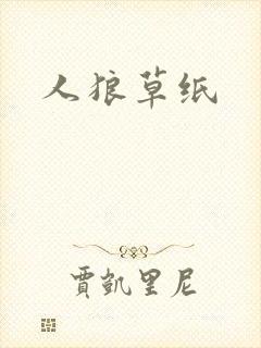 人狼草纸