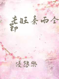 老旺秦雨全部章节