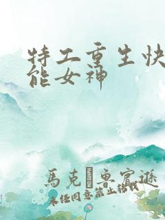 特工重生快穿全能女神