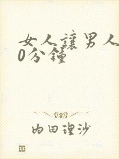 女人让男人捅30分钟