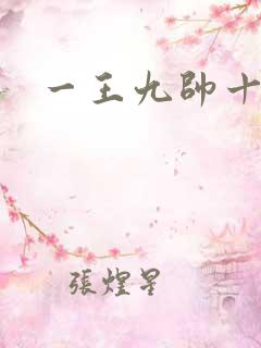 一王九帅十二宫